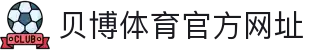 BB体育-贝博体育官网-BBSports